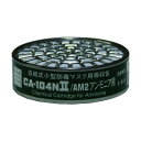 シゲマツ シゲマツ 直結式小型吸収缶 CA−104N2/AM2 アンモニア用 111 x 141 x 31 mm CA104N2AM2 8730 100点
