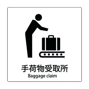※法人専用品※グリーンクロス JIS標識ピクトサイン 手荷物受取所 A 6300001085 1枚