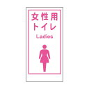 グリーンクロス グリーンクロス マンガ標識LA−019 女性用トイレ Ladies 1148860019 1点
