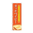 トレード のぼり旗 ダッチベイビー No.TR-041 W600×H1800 6300019896 1点
