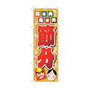 トレード のぼり旗 節分 福は内 イラスト No.GNB-3011 W600×H1800 6300013863 1点