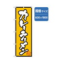 グリーンクロス ラーメンのぼり カレーラーメン 6300006233 1点