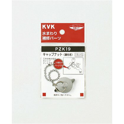 KVK キャップナット(鎖付き) PZK19
