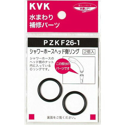 KVK シャワーヘッドOリング PZKF26-1 パッキン