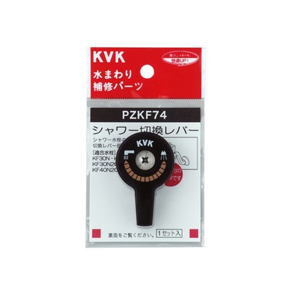 KVK シャワー切替レバー(ビス付き) PZKF74