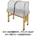 タカショー ホームベジトラグ ウォールハガー用 メッシュカバー S VGT-A05S ベジトラグ