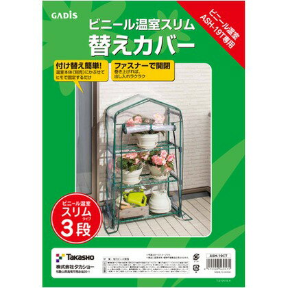 タカショー ビニール温室 スリム 3段用 替えカバー 約幅70cm 奥行33cm 高さ125.5cm ビニール：クリア ASH-19CT