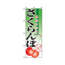 グリーンクロス 果物のぼり 果物の宝石 さくらんぼ 6300007310 1点