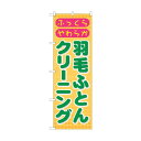 トレード のぼり旗 羽毛ふとんクリーニング No.GNB-92 W600×H1800 6300015333 1点