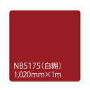 グリーンクロス タックペイント NBSシリーズ NBS175 1020mmX切売 6300034170 1M