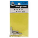 和気産業 差込ダボ(クローム) 4.8mm クローム ML687 4個【2506DFD_3】