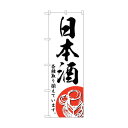 トレード city のぼり旗 日本酒 No.SNB-4950 W600×H1800 6300018964 1点