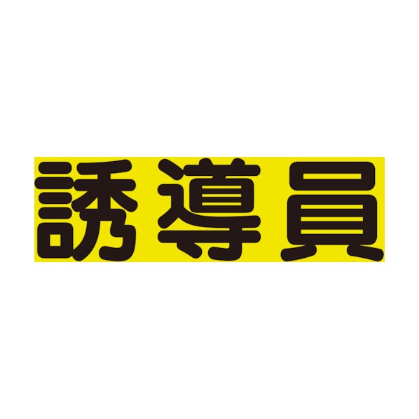 特徴 ■特徴 差込式ベスト（379-66・67・681・682・683）用の専用差込シートです。 ■用途 差込式ベストに。 ■仕様 入数：2枚1組 仕様 材質 ●軟質ビニール 379667