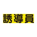 ユニット 差込式ベスト用差込シート誘導員 379-667