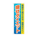 トレード のぼり旗 痩せダイエット 青 No.GNB-4634 W600×H1800 6300014774 1点