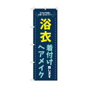 トレード のぼり旗 浴衣 着付けヘアメイク 青 No.GNB-4463 W600×H1800 6300014584 1点
