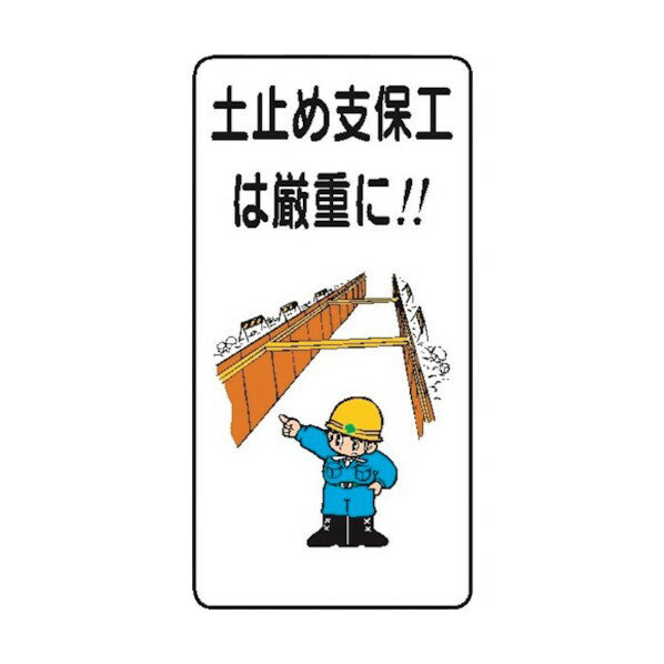 仙台銘板 WB85 土止め支保工は厳重に!! 4130850 1点