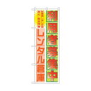 トレード のぼり旗 利用者募集中レンタル倉庫 No.GNB-1986 W600×H1800 6300012617 1点