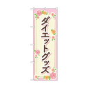 トレード のぼり旗 ダイエットグッズ ベージュ花 No.GNB-4648 W600×H1800 6300014789 1点