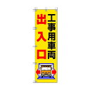 ユニット 桃太郎旗工事用車両出入口 278 x 199 x 29 mm 372-82