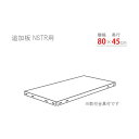 北島 スマートラック用追加棚板 NSTR800×450 ホワイト NSTR-800X450-W 1セット