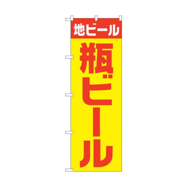 トレード のぼり旗 地ビール 瓶 黄