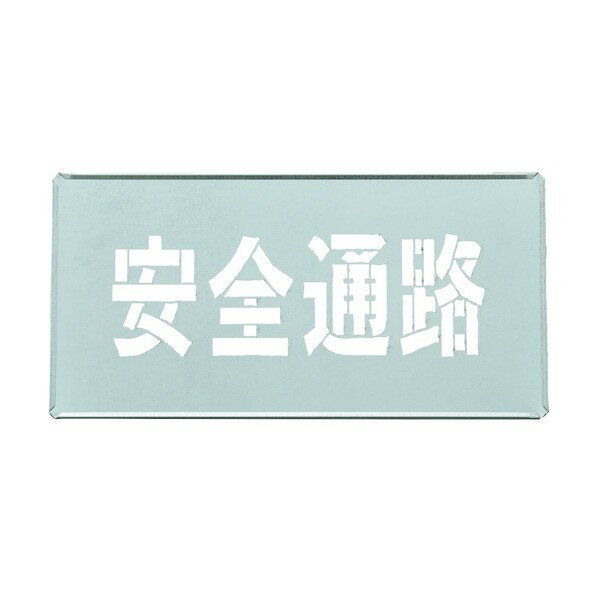 楽天市場】安全通路 プレートの通販 楽天市場】安全通路 プレートの通販
