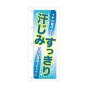 トレード のぼり旗 汗じみすっきり No.GNB-82 W600×H1800 6300015223 1点(4)