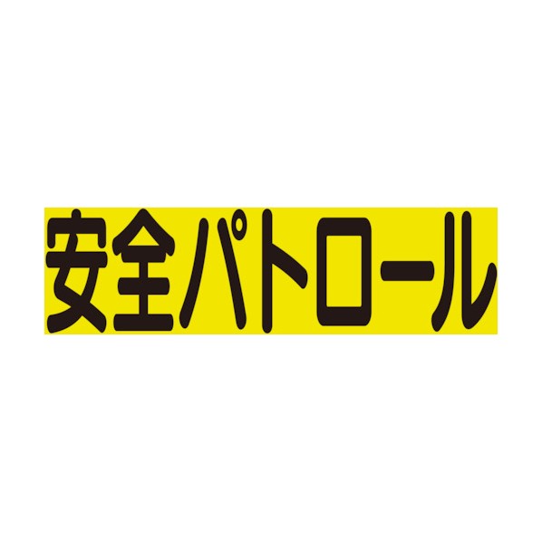 ユニット 差込式ベスト用差込シート安全パトロール 379-669 1