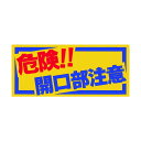 つくし ノンスリップシート「危険!!開口部注意」 450 x 200 x 10 mm MM-47A