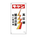 日本緑十字社 イラスト標識 キケン・高圧線接近注意 M‐62 600×300mm 098062 1枚