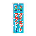 トレード のぼり旗 ダイエットプラン 水色 No.GNB-4640 W600×H1800 6300014781 1点