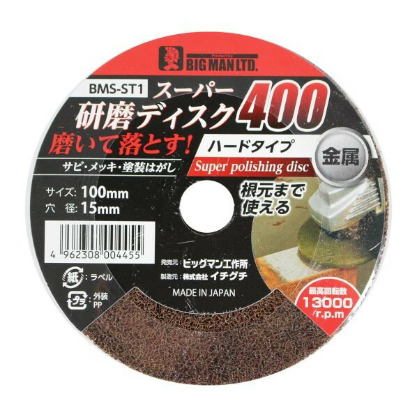 BIGMAN スーパー研磨ディスク 金属用ハードタイプ 400 100mm×15mm BMS-ST1 1枚