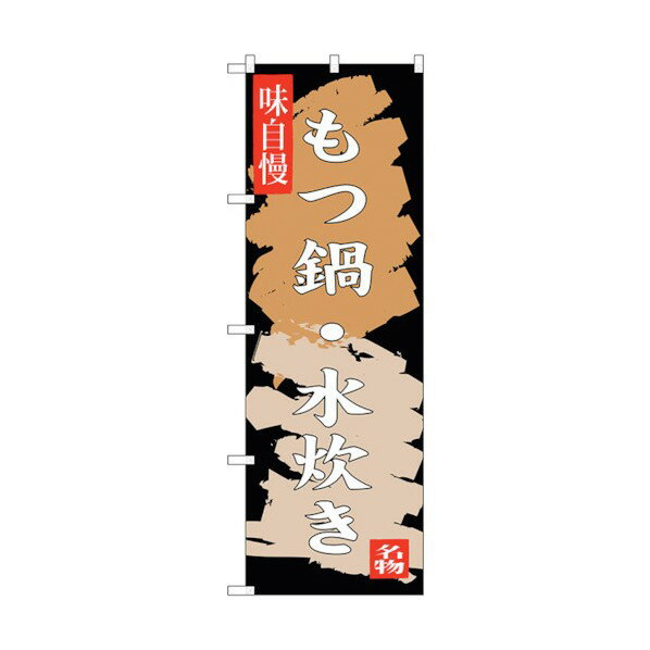 トレード のぼり旗 もつ鍋 水炊き No.SNB-3325 W600×H1800 6300017123 1点
