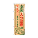 トレード のぼり旗 大分県産のヒノヒカリ No.SNB-948 W600×H1800 6300019811 1点