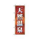 グリーンクロス 娯楽・癒し・釣りのぼり 天然温泉 6300007768 1点