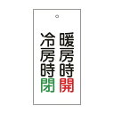 緑十字 特15-72 バルブ表示板暖房時