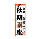 トレード のぼり旗 秋期講座 No.GNB-1564 W600×H1800 6300012202 1点(4)