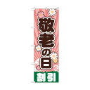 トレード のぼり旗 敬老の日 No.GNB-2216 W600×H1800 6300012874 1点