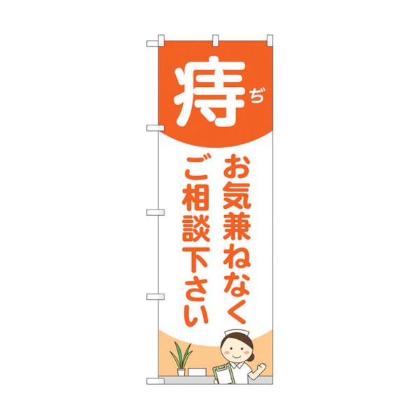 トレード のぼり旗 痔お気兼ねな 看護師 No.GNB-4157 W600×H1800 6300014246 1点