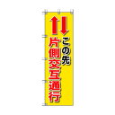 ユニット 桃太郎旗この先片側交互通行 372-84