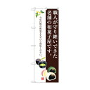 トレード のぼり旗 老舗の和菓子屋です No.SNB-3018 W600×H1800 6300016874 1点