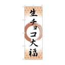 トレード のぼり旗 生チョコ大福 筆丸 No.SNB-5219 W600×H1800 6300019191 1点