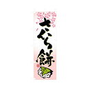 グリーンクロス 和・洋菓子のぼり さくら餅 6300007184 1点
