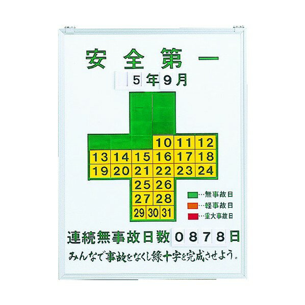 緑十字 記録-450 無災害記録表安全第一・連続無事故日数600×450mmスチール製 229450