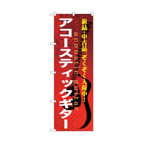 トレード のぼり旗 アコースティックギター No.GNB-695 W600×H1800 6300015080 1点