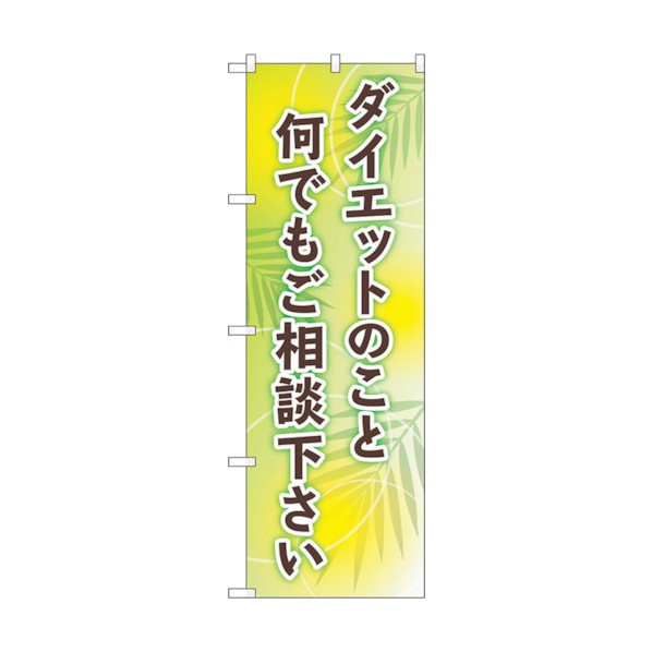 トレード のぼり旗 ダイエットご相談下さい No.GNB-4653 W600×H1800 6300014795 1点