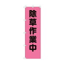 ユニット 桃太郎旗 除草作業中 372-96 1点