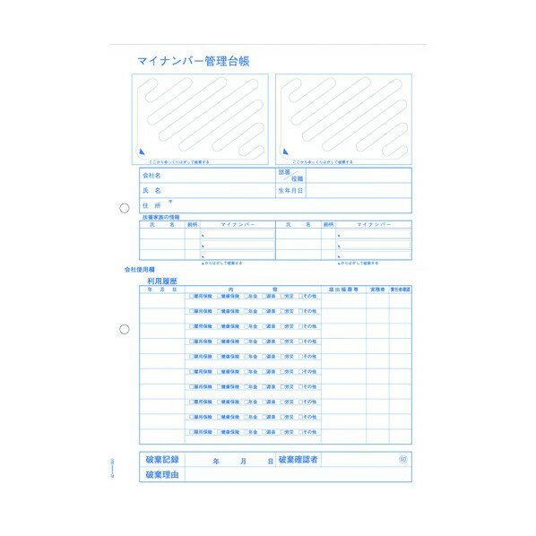 ヒサゴ マイナンバー管理台帳(収集用台紙付) MNOP004 1点