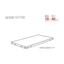 北島 スマートラック用追加棚板 NSTR700×400 ホワイト NSTR-700X400-W 1セット